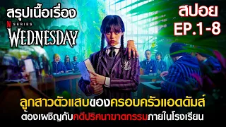 (ดูแบบยาวๆ 8 ตอนจบ ) สรุปเนื้อเรื่องซีรี่ย์  Wednesday | Netflix สปอย Wednesday 2022 Full