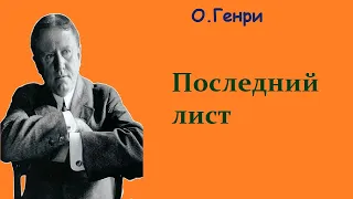 Аудиокнига. О.Генри. Последний лист.