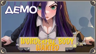 Странные дела в Чудногорске - Wonderful Body Wanted (ДЕМО) ПОЛНОЕ ПРОХОЖДЕНИЕ | ritsu ☽