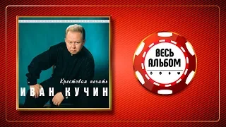 ИВАН КУЧИН ♠ КРЕСТОВАЯ ПЕЧАТЬ ♣ ВЕСЬ АЛЬБОМ 1998 ГОДА ♦