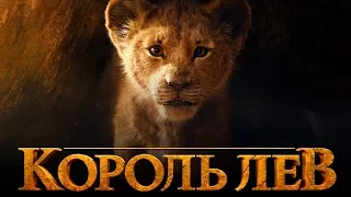 Король Лев 2019 [Обзор] / [Трейлер 3 на русском]