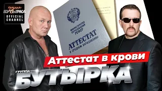 группа БУТЫРКА - Аттестат в крови [Official HD Remastered Video]