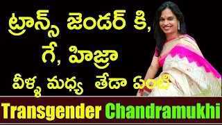 Transgender Chandramukhi About Differences Between Transgender And Gay - Hijra | People Media Telugu