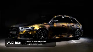 Audi RS6 - городской камуфляж на золотом хроме