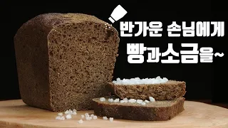 반가운이에게 빵과 소금을?