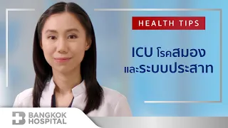 การดูแลผู้ป่วยวิกฤติโรคสมองและระบบประสาท By Bangkok International Hospital