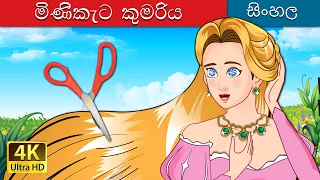 The Jewelled Princess in Sinhala | @SinhalaFairyTales