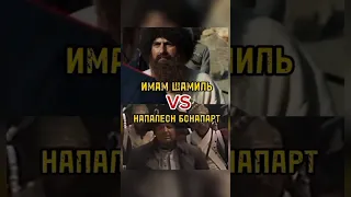 ПРОТИВОСТОЕНИЕ ИМАМА ШАМИЛЯ И НАПАЛЕОНА БОНАПАРТА...