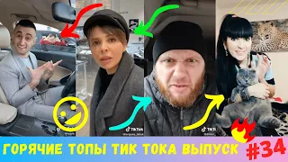 Лучшие Приколы из Тик Ток [2020] Выпуск # 34 😎 Угарные Вайны 😎 TIK TOK ВИДЕО 😎 ЧУДИКИ ИЗ ТИК ТОК