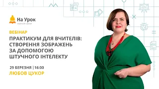 Практикум для вчителів: створення зображень за допомогою штучного інтелекту