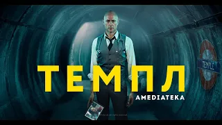 Темпл | Трейлер (2019)