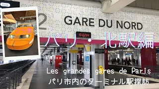 パリ・北駅 Gare du Nord【フランス　鉄道　駅探訪】