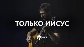 Только Иисус | Only Jesus | Bethel Music - M.Worship (Cover)