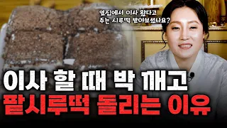 이사갈 때 팥시루떡을 돌리고 박을 깨고 들어가야 한다? 이 비방법을 사용하지 못할 때 하면 좋은 방법! [용한무당 용인중전마마]