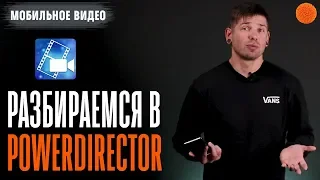 PowerDirector: обзор видеоредактора для Android ▶️ Уроки мобильной фотографии