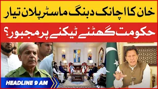 Imran Khan Dabang Master Plan Ready | BOL News Headlines at 9 AM | PDM Govt Surrender?