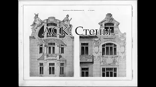 АСК: исторические конструкции. Стены