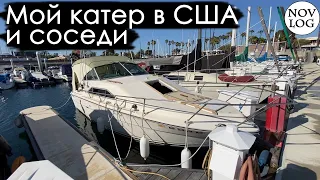 Мой КАТЕР в АМЕРИКЕ (Лос Анджелес США) и Соседи Американцы