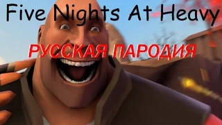 Five Nights At Heavy РУССКАЯ ПАРОДИЯ!