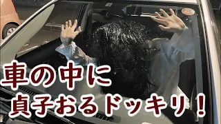 【ドッキリ】心霊スポット帰りの車の中に貞子おるドッキリしたらガチギレ！仮慰霊の森はじめしゃちょー