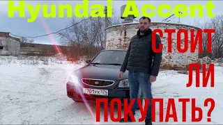 Hyundai Accent. Стоит ли покупать. Актуален ли в наше время.