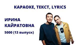 Ирина Кайратовна - 5000 (текст, lyrics, караоке)