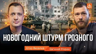 Новогодний штурм Грозного/Евгений Норин и Егор Яковлев