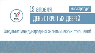 ДОД магистратуры Факультета международных экономических отношений 19.04.2022