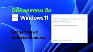 Как обновить до Windows 11?  Если процессор не поддерживается для данной версии Windows.