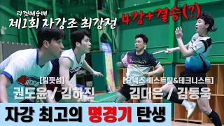 원샷원킬 승부욕 대결로 만들어진 명경기 탄생 권도윤/김하진 VS 김대은/김동욱  그리고....결승 바로 갑니다? | 제1회 라켓배송배 | 4강 2경기