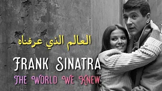 Frank Sinatra, The World We Knew (Over and over) lyrics video مترجمة عربي