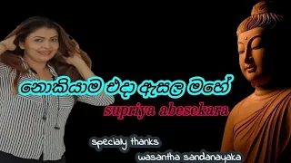 නොකියාම එදා ඇසල මහේ  | nokiyama eda esala mahe | suppriya abesekara |  wasantha sandanayaka