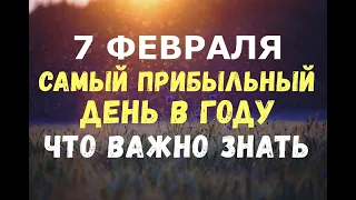 7 февраля. САМЫЙ ПРИБЫЛЬНЫЙ ДЕНЬ В ГОДУ/Что можно и нельзя делать!