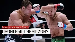 ПРОИГРЫШ ЧЕМПИОНУ. СЕРГЕЙ РОМАНОВ: МЫСЛИ ПОСЛЕ БОЯ