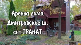 Аренда дома| Снять дом Дмитровское шоссе, снт Гранат