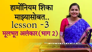 सुरवातीपासून हार्मोनियम वाजवायला शिका माझ्यासोबत .. lesson 3 ..| Asawari Bodhankar Joshi |