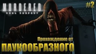 Murdered: Soul Suspect | Демоны не дремлют... | Прохождение #2