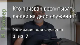 Иоганнес Раймер, "Кто призван воспитать людей на дело и служение?" 1 из 7.