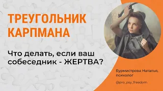 КАК ОБЩАТЬСЯ С ЖЕРТВОЙ? Треугольник Карпмана| Психолог Наталья Бурмистрова