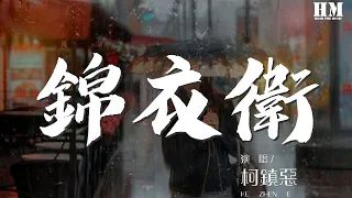 柯鎮惡 - 錦衣衛『保你江山半壁 渡你歲月蹉跎』【動態歌詞Lyrics】