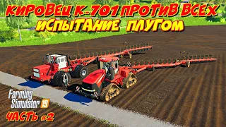 Кировец К-701 и Т-150 против всех испытания плугом # 2 ( K-701 and T-150 against all plow tests #2)