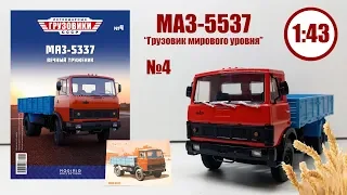 НОВИНКА! МАЗ-5337 Бортовой 1:43 ЛЕГЕНДАРНЫЕ ГРУЗОВИКИ СССР | Modimio | № 4 Детальный ОБЗОР!