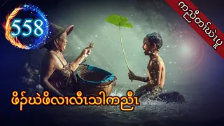 🔴  [ Ep:558 ] Poor man ဖိဃဲဖိလၢလီၤသါကညီၤ  #fskarenhistory