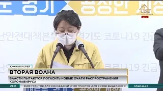 Власти Южной Кореи пытаются погасить новые очаги  коронавируса