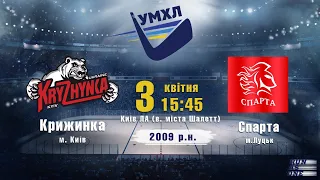 ХК Крижинка - ХК Спарта УМХЛ 2009 р.н. 3.04.2021