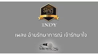 [คาราโอเกะ Karaoke]  เพลง อ้ายรักษาการณ์ เจ้ารักษาใจ - อี๊ด ศุภกร