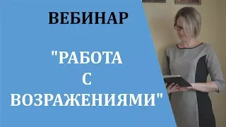 ВЕБИНАР "РАБОТА С ВОЗРАЖЕНИЯМИ". ИНТЕРНЕТ-ПРОЕКТ "PARTNER-ONLINE"