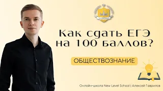 Как сдать ЕГЭ по обществознанию на 100 баллов? | Онлайн-школа New Level School