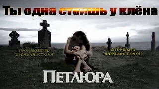 Петлюра - Ты одна стоишь у Клёна