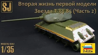 Звезда T-34-85 – Вторая жизнь первой модели (Часть 2)